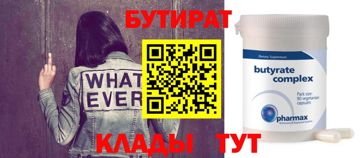 Бутират  БУТИРАТ оксана  Вход с VPN  Черемхово 