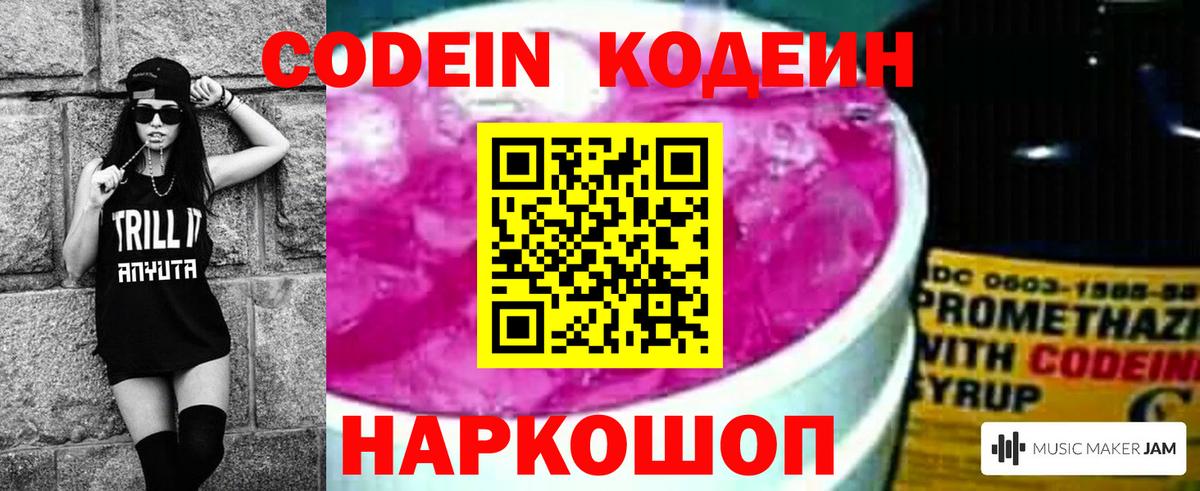 Codein напиток Lean (лин)  Вход с VPN  Черемхово 